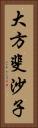 大方斐沙子 Vertical Portrait