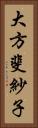 大方斐紗子 Vertical Portrait