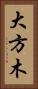 大方木 Vertical Portrait