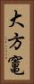 大方竃 Vertical Portrait