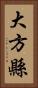 大方縣 Vertical Portrait