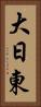 大日東 Vertical Portrait