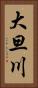 大旦川 Vertical Portrait
