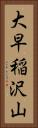 大早稲沢山 Vertical Portrait