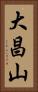 大昌山 Vertical Portrait