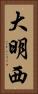大明西 Vertical Portrait