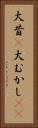大昔(P) Vertical Portrait