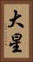 大星 Vertical Portrait