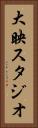 大映スタジオ Vertical Portrait