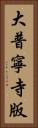 大普寧寺版 Vertical Portrait
