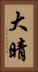 大晴 Vertical Portrait