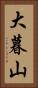 大暮山 Vertical Portrait