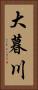 大暮川 Vertical Portrait