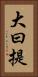 大曰提 Vertical Portrait