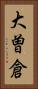 大曽倉 Vertical Portrait