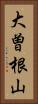 大曽根山 Vertical Portrait