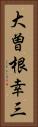 大曽根幸三 Vertical Portrait