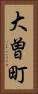 大曽町 Vertical Portrait