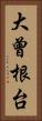 大曾根台 Vertical Portrait