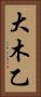 大木乙 Vertical Portrait