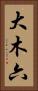 大木六 Vertical Portrait