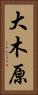 大木原 Vertical Portrait