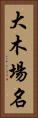 大木場名 Vertical Portrait