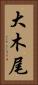 大木尾 Vertical Portrait