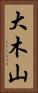 大木山 Vertical Portrait