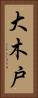 大木戸 Vertical Portrait