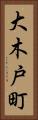 大木戸町 Vertical Portrait