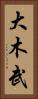 大木武 Vertical Portrait