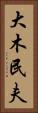 大木民夫 Vertical Portrait