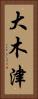大木津 Vertical Portrait