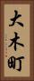 大木町 Vertical Portrait