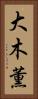 大木薫 Vertical Portrait