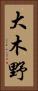 大木野 Vertical Portrait