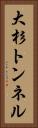 大杉トンネル Vertical Portrait