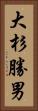 大杉勝男 Vertical Portrait