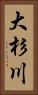 大杉川 Vertical Portrait