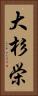 大杉栄 Vertical Portrait
