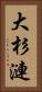 大杉漣 Vertical Portrait