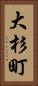 大杉町 Vertical Portrait