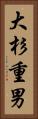 大杉重男 Vertical Portrait