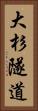 大杉隧道 Vertical Portrait