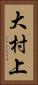 大村上 Vertical Portrait