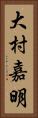 大村嘉明 Vertical Portrait