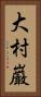 大村巌 Vertical Portrait