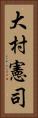 大村憲司 Vertical Portrait