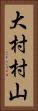 大村村山 Vertical Portrait